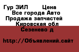 Гур ЗИЛ 130 › Цена ­ 100 - Все города Авто » Продажа запчастей   . Кировская обл.,Сезенево д.